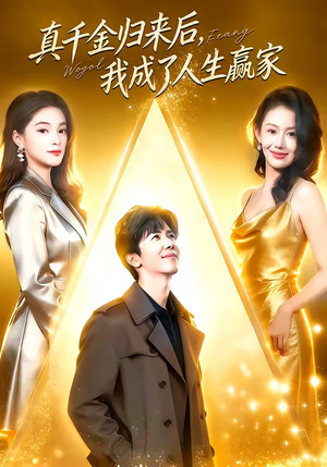 真千金归来后，我成了人生赢家（80集）短剧合集导演剪辑版