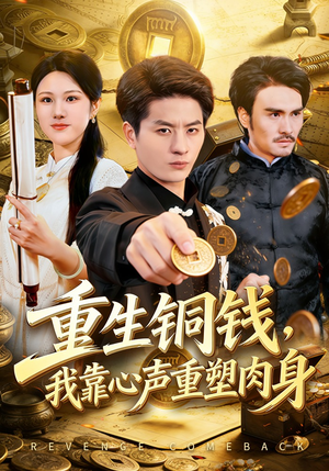 重生铜钱，我靠心声重塑肉身（82集）短剧大结局超前点映