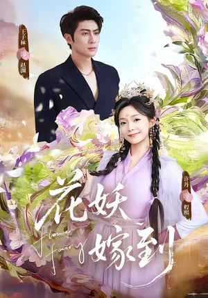 花妖嫁到（63集）短剧全剧终在线连看