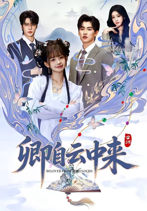 卿自云中来（60集）短剧全集高清完整版