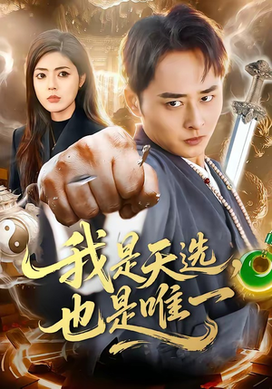 我是天选，也是唯一（97集）短剧终章免费大放送