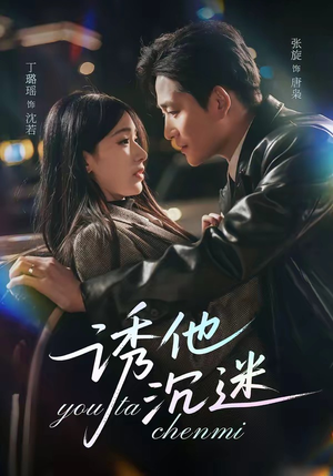 诱他沉迷（78集）短剧终极大放送合集