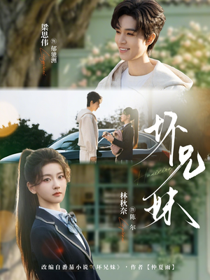 坏兄妹（88集）短剧收官全集限免看