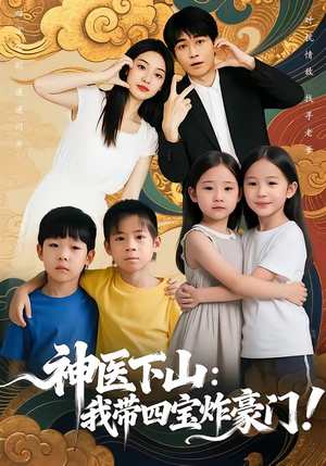 神医下山：我带四宝炸豪门（76集）短剧大结局限免特辑