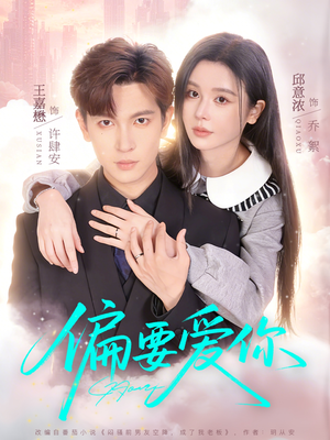 偏要爱你（82集）短剧合集通宵追更版