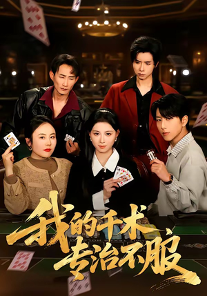 我的千术，专治不服（62集）短剧最终回限免畅看