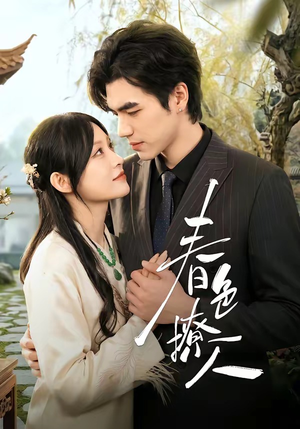 春｜色撩人（51集）短剧合集彩蛋完整版