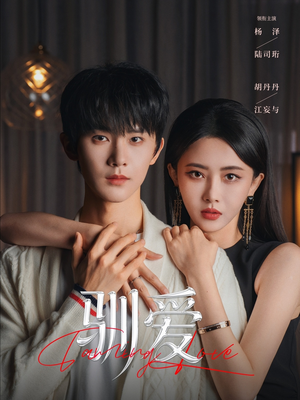 驯爱（80集）短剧最终回限免畅看