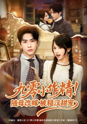 九零小作精！随母改嫁被糙汉甜宠（80集）短剧全集投屏大屏看