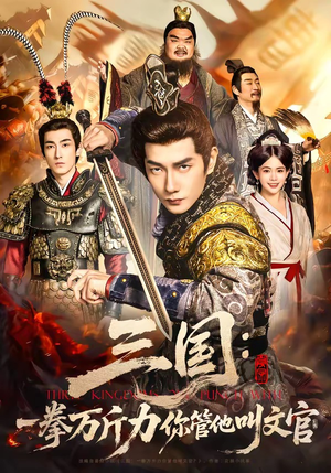 三国：一拳万斤力你管他叫文官（80集）短剧收官全集限免看