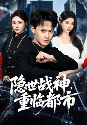 隐世战神，重临都市（80集）短剧爆款全集在线播