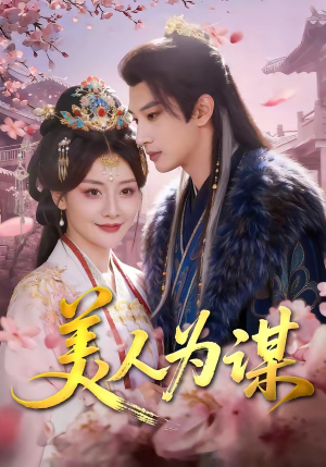 美人为谋（83集）短剧完结全集限免刷