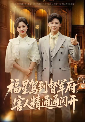 福星驾到督军府，害人精通通闪开（90集）短剧经典全集任你选