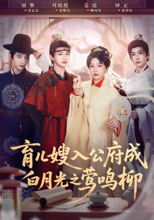 育儿嫂入公府成白月光之莺鸣柳（84集）短剧限免全集任你点