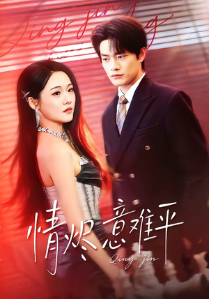 情烬意难平（74集）短剧全集畅看无门槛
