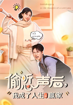 偷听心声后，我成了人生赢家（70集）短剧合集导演剪辑版