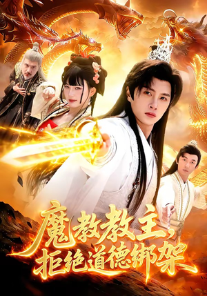 魔教教主，拒绝道德绑架（84集）短剧合集彩蛋完整版