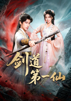 剑道第一仙（66集）短剧热播全集免费追