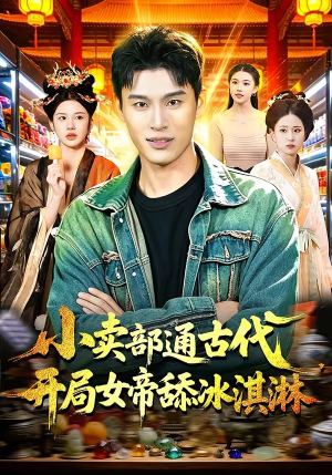 小卖部通古代，开局女帝舔冰淇淋（97集）短剧全集热力排行榜之一