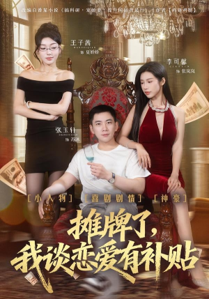 摊牌了，我谈恋爱有补贴（81集）短剧全系列免费畅享