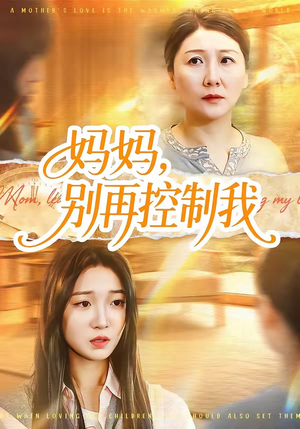 妈妈，别再控制我（55集）短剧完整版全集放送