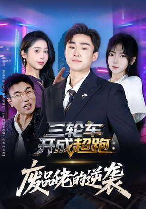 三轮车开成超跑：废品佬的逆袭（80集）短剧完整版全集放送