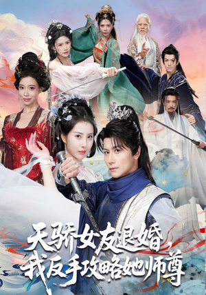 天骄女友退婚，我反手攻略她师尊（86集）短剧全集连看不停歇