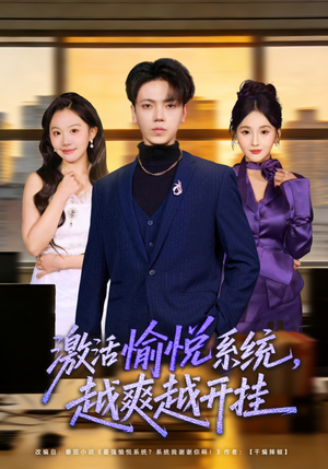 激活愉悦系统，越爽越开挂（80集）短剧热映全集免费刷