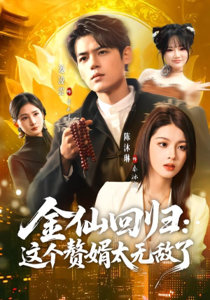 金仙回归：这个赘婿太无敌了（76集）短剧大结局连更全集