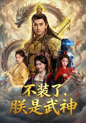 不装了，朕是武神（82集）短剧全集无删完整版
