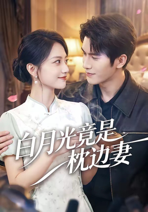 白月光竟是枕边妻（50集）短剧合集彩蛋完整版