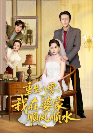 重生八零：我在婆家顺风顺水（82集）短剧完结篇全集连播