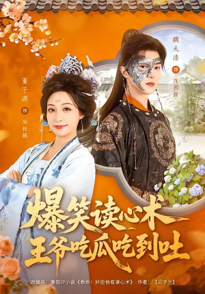 爆笑读心术，王爷吃瓜吃到吐（66集）短剧全系列永久免费