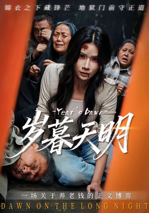 岁暮天明（45集）短剧全集幕后花絮版