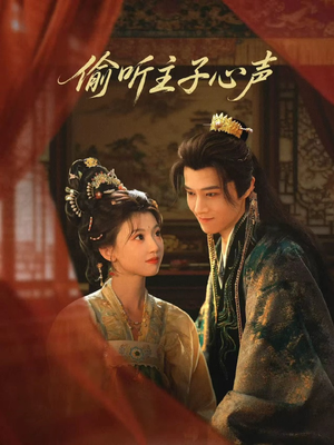 偷听主子心声（70集）短剧全剧终限免畅刷
