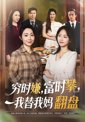 穷时嫌，富时攀，我替我妈翻盘（79集）短剧全集无删完整版