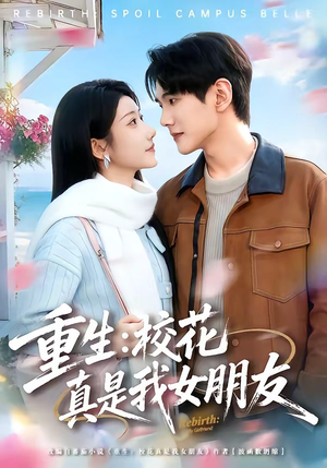 重生：校花真是我女朋友（80集）短剧限免全集任你点