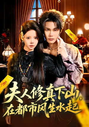 夫人修真下山，在都市风生水起（66集）短剧合集通宵追更版