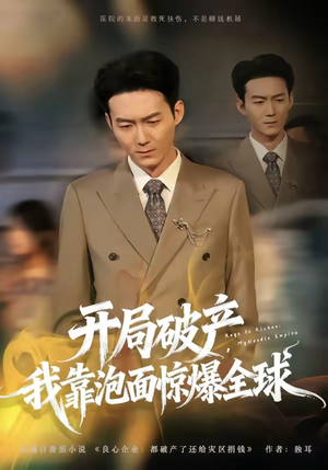 开局破产，我靠泡面惊爆全球（78集）短剧终篇全集限免看