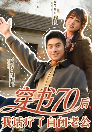 穿书70后，我话疗了自闭老公（80集）短剧全集高清无码版