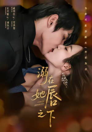 溺在她唇之下（71集）短剧合集杜比音效版