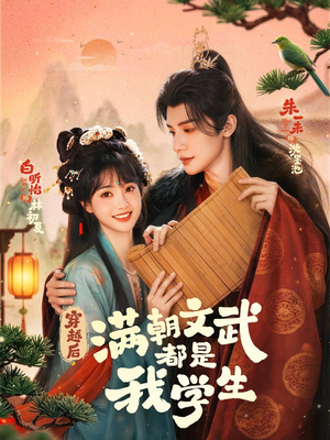 穿越后，满朝文武都是我学生（75集）短剧合集通宵追更版