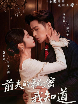 前夫的秘密我知道（62集）短剧合集杜比音效版