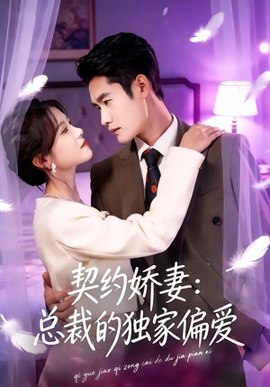 契约娇妻：总裁的独家偏爱（80集）短剧全剧终限免畅刷
