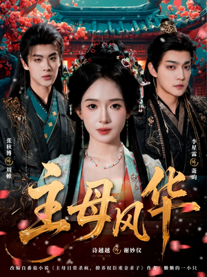 主母风华（60集）短剧大结局超前点映