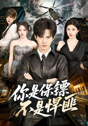 你是保镖不是悍匪（69集）短剧热播全集免费追