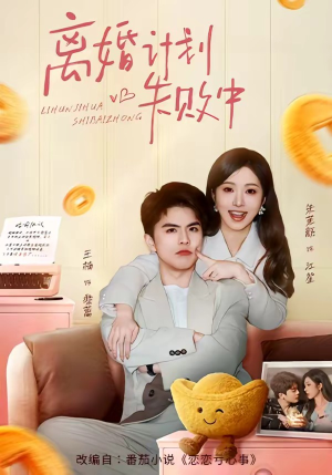 离婚计划失败中（66集）短剧爆款全集在线播