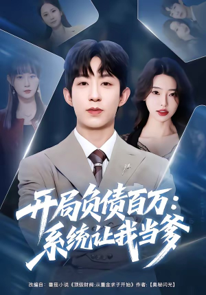 开局负债百万：系统让我当爹（75集）短剧合集4K修复版