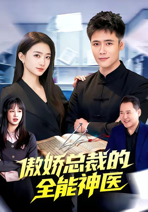 傲娇总裁的全能神医（89集）短剧全系列免费畅享