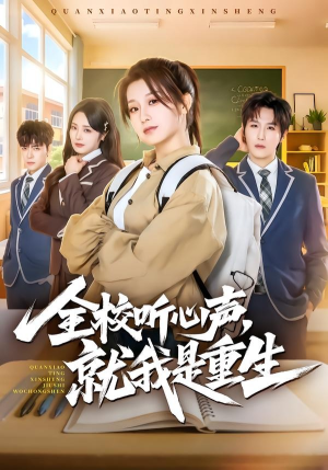 全校听心声，就我是重生（78集）短剧全集热力排行榜之一